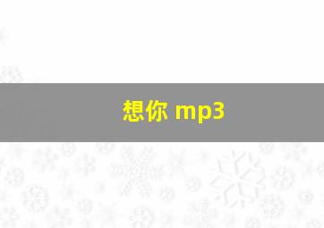 想你 mp3